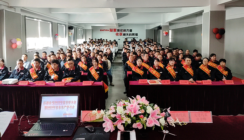 砥礪深耕 載譽(yù)前行——紅波按鈕制造有限公司召開2022年度表彰大會暨2023年安全生產(chǎn)學(xué)習(xí)會